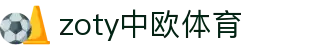 zoty中欧·(中国有限公司)官方网站